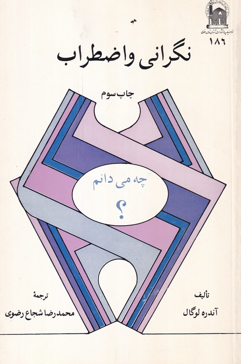 نگرانی و اضطراب