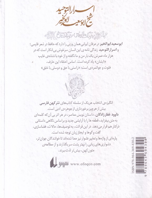 اسرار التوحید شیخ ابوسعید ابوالخیر؛ با شرح دشواری ها
