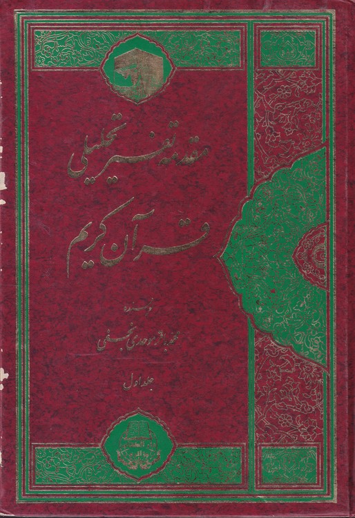 مقدمه تفسیر تحلیلی قرآن کریم (جلد ۱)