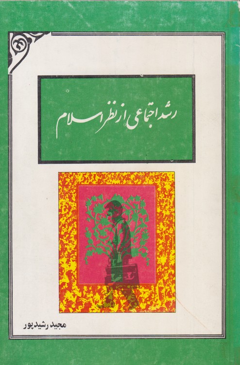 رشد اجتماعی از نظر اسلام