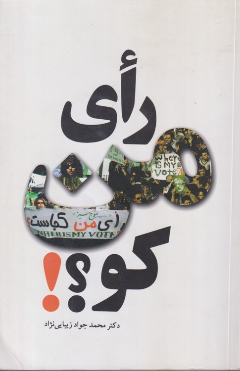 رای من کو؟