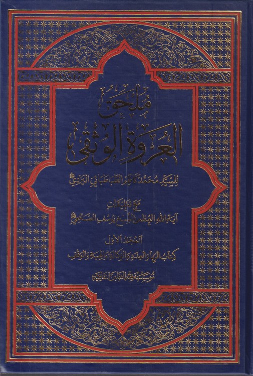 ملحق العروه الوثقی (۲جلدی)