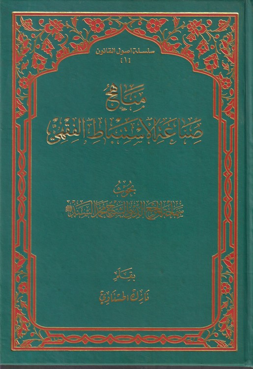 مناهج صناعه الاستنباط الفقهی؛ بحوث سماحه المرجع الدینی الشیخ محمد السند