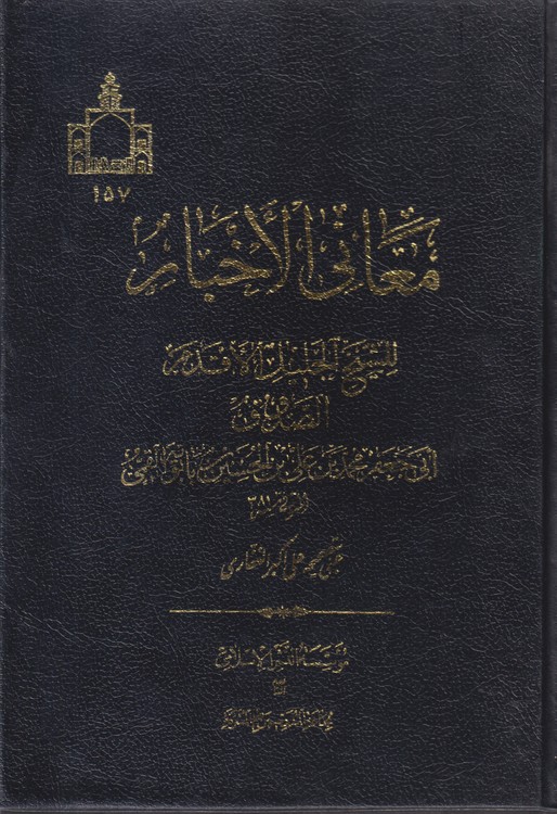 معانی الاخبار