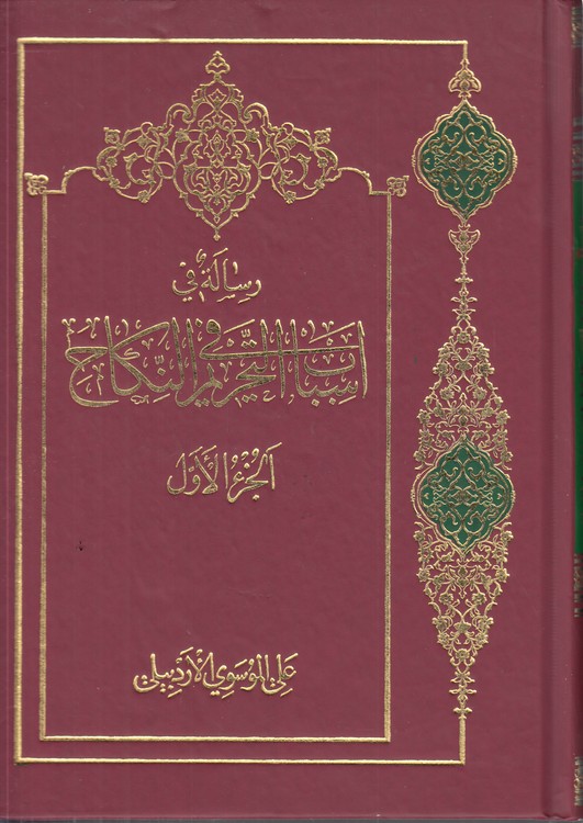 رساله فی اسباب  التحریم فی النکاح (دوره ۲ جلدی)