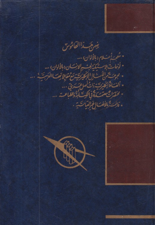 موسوعه المورد العربیه