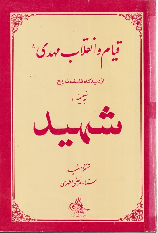 قیام و انقلاب مهدی (ع) از دیدگاه فلسفه تاریخ