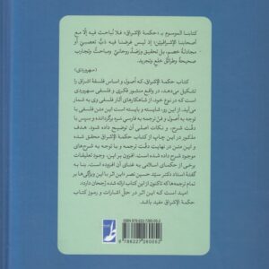 کتاب حکمه الاشراق (جلد دوم)؛ فلسفه برین: در نورهای الاهی و نور نورها و چینش هستی (کتاب طه)
