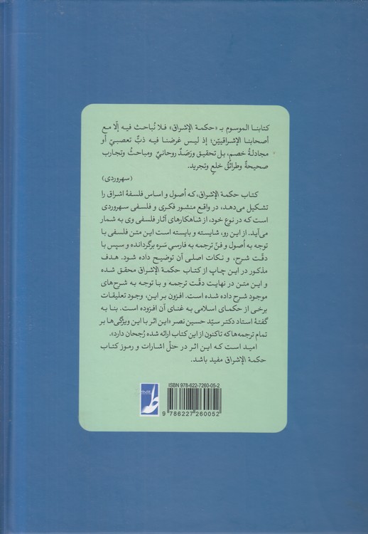 کتاب حکمه الاشراق (جلد دوم)؛ فلسفه برین: در نورهای الاهی و نور نورها و چینش هستی (کتاب طه)