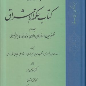 کتاب حکمه الاشراق (جلد دوم)؛ فلسفه برین: در نورهای الاهی و نور نورها و چینش هستی (کتاب طه)