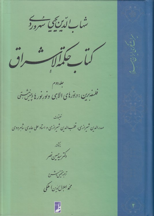 کتاب حکمه الاشراق (جلد دوم)؛ فلسفه برین: در نورهای الاهی و نور نورها و چینش هستی (کتاب طه)