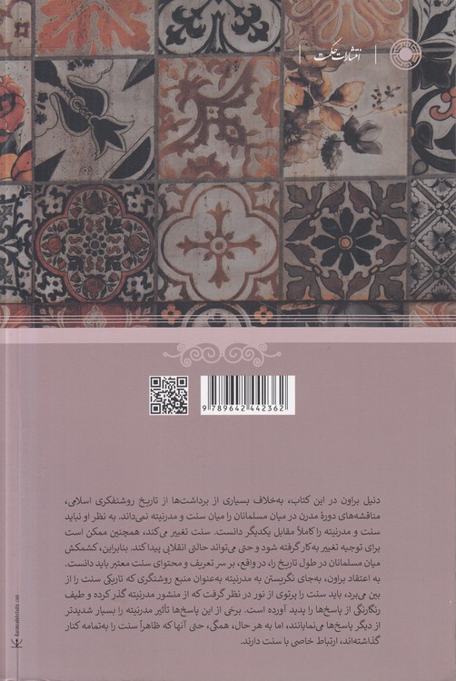 بازاندیشی سنت در تفکر اسلامی دروه مدرن