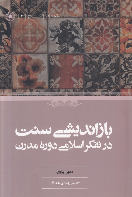 بازاندیشی سنت در تفکر اسلامی دروه مدرن