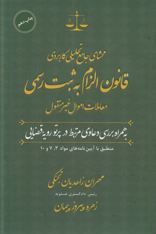 محشای جامع تحلیلی کاربردی قانون الزام به ثبت رسمی: معاملات اموال غیرمنقول؛ به همراه بررسی دعاوی مرتبط در پرتو رویه قضایی