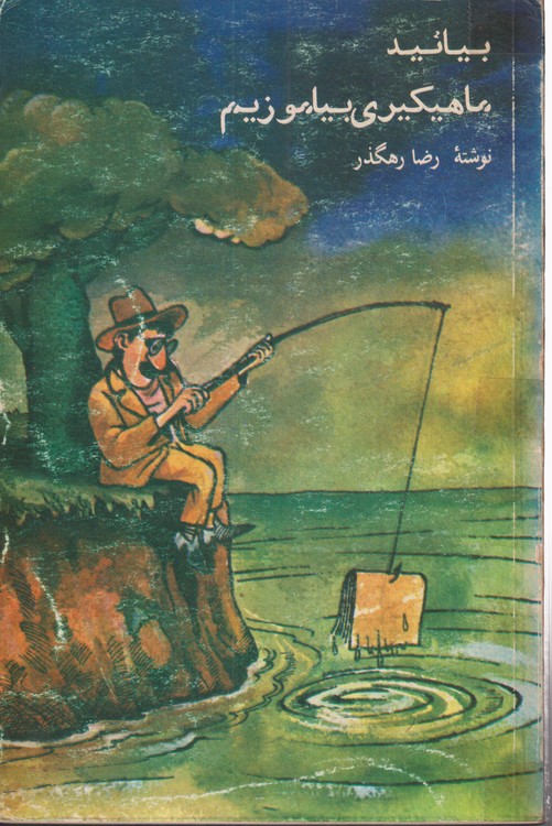 بیاید ماهیگیری بیاموزیم