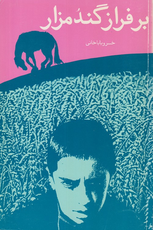 برفراز گند مزار