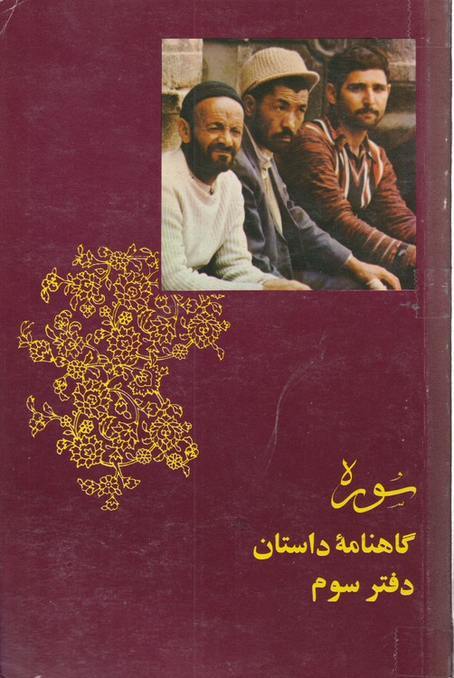 سوره؛ گاهنامه داستان دفتر سوم