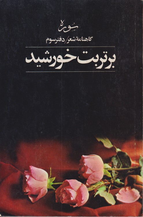 سوره؛ گاهنامه شعر (دفتر سوم) برتربت خورشید