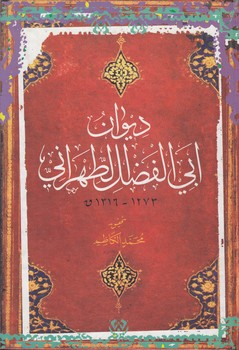 دیوان ابی‌الفضل الطهرانی