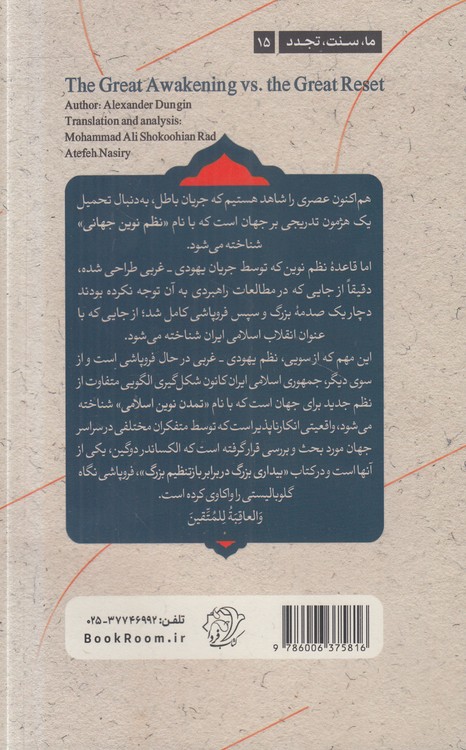 بیداری بزرگ در برابر بازتنظیم بزرگ