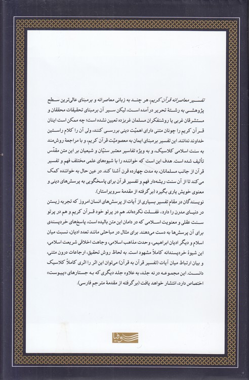 تفسیر معاصرانه قرآن کریم (جلد ۸)؛ جاثیه، احقاف، محمد، فتح، حجرات، قاف، ذاریات، طور، نجم، قمر، الرحمن، واقعه، حدید