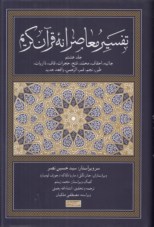 تفسیر معاصرانه قرآن کریم (جلد ۸)؛ جاثیه، احقاف، محمد، فتح، حجرات، قاف، ذاریات، طور، نجم، قمر، الرحمن، واقعه، حدید