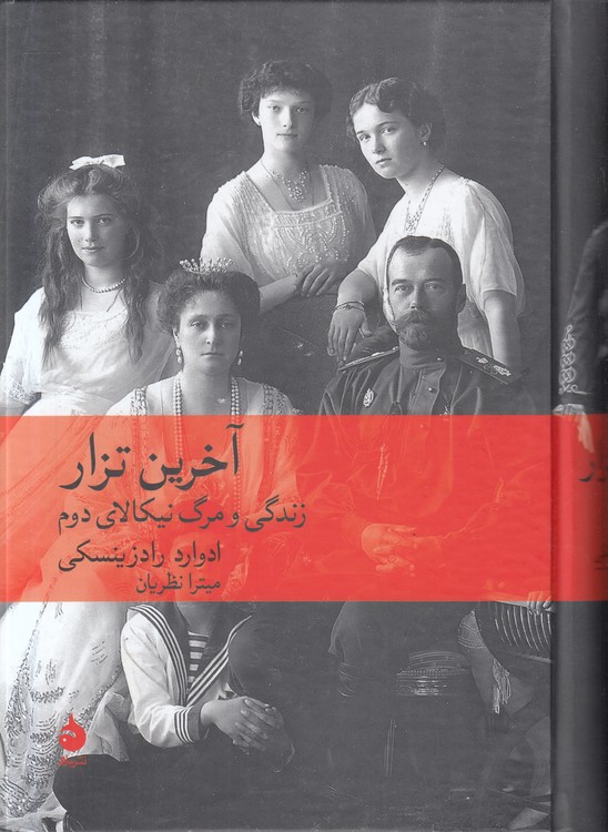 آخرین تزار؛ زندگی و مرگ نیکالای دوم