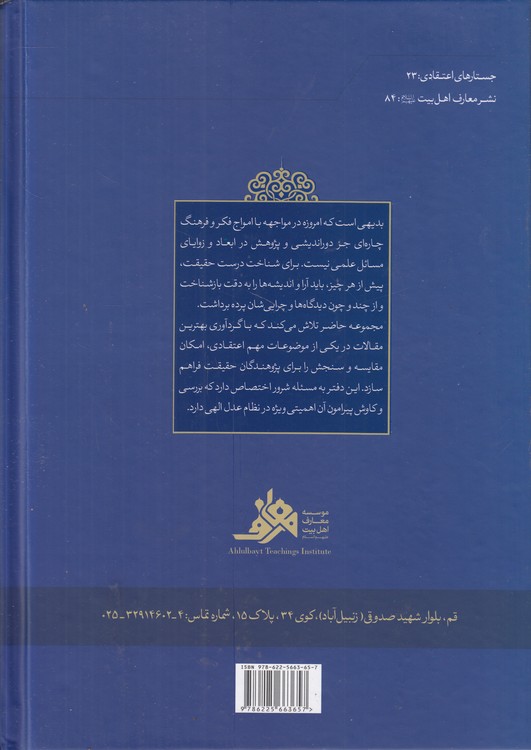 جستارهای اعتقادی: مسئله شرور