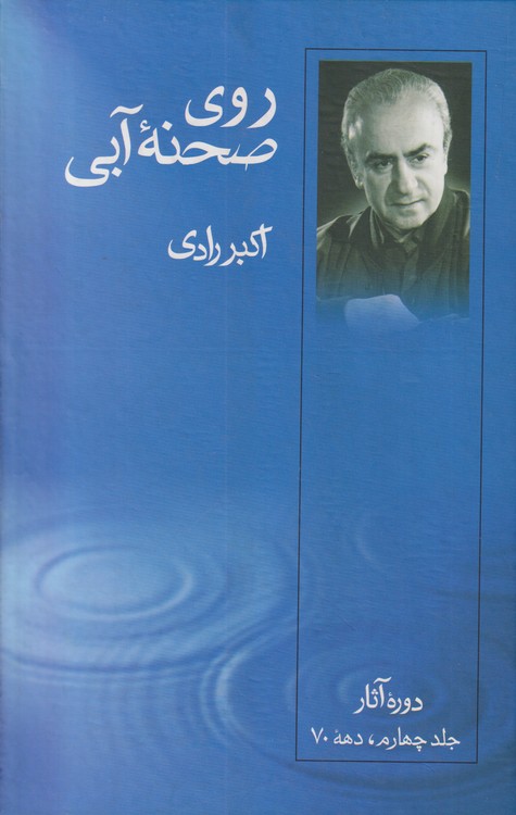 روی صحنه آبی