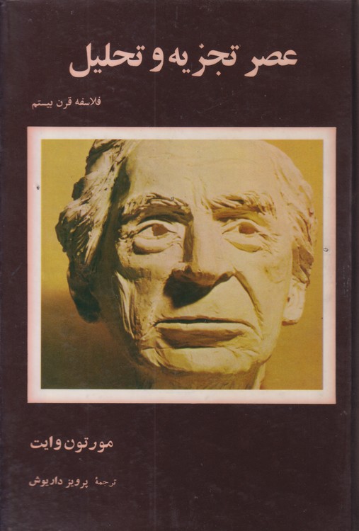 عصر تجزیه و تحلیل