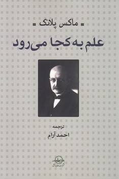 علم به کجا می‌رود