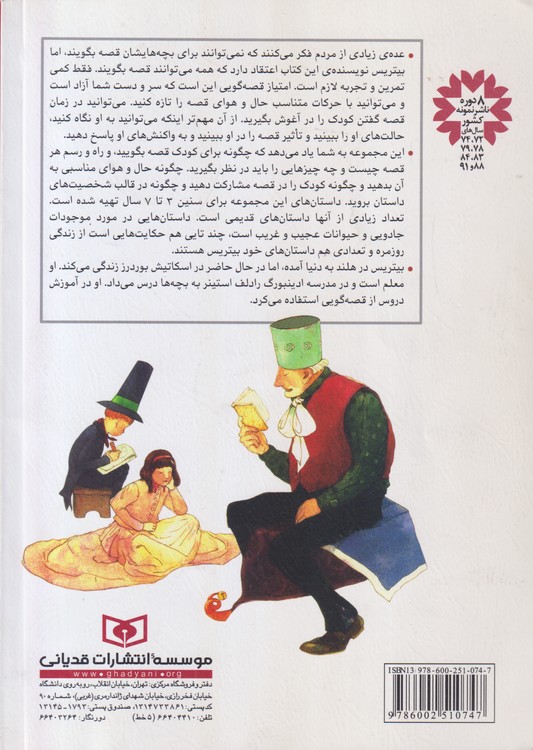 راه و رسم قصه گویی برای خردسالان؛ (همراه با ۴۰ قصه ی نمونه)