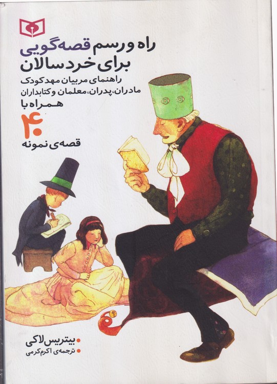 راه و رسم قصه گویی برای خردسالان؛ (همراه با ۴۰ قصه ی نمونه)