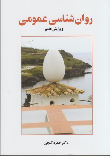 روان‌شناسی عمومی؛ ویرایش هفتم