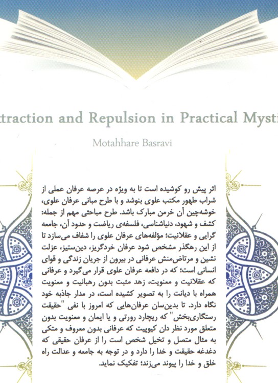 جاذبه و دافعه علوی در عرفان عملی