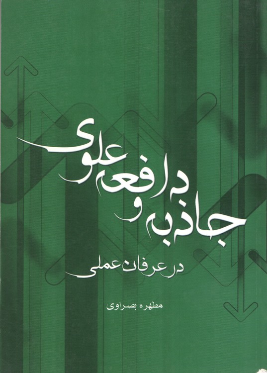 جاذبه و دافعه علوی در عرفان عملی