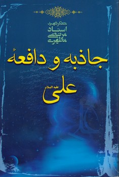 جاذبه و دافعه علی علیه السلام
