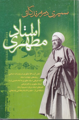 سیری در زندگانی استاد مطهری