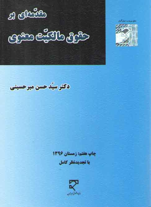 مقدمه‌ای بر حقوق مالکیت معنوی