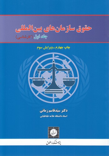 حقوق سازمان‌های بین‌المللی (جلد ۱)؛ کارشناسی