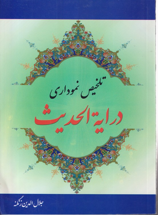 تلخیص نموداری درایه الحدیث