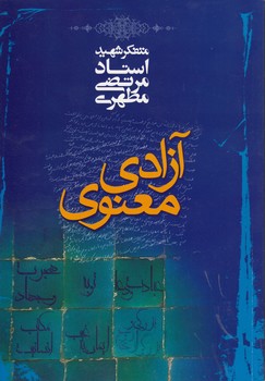 آزادی معنوی