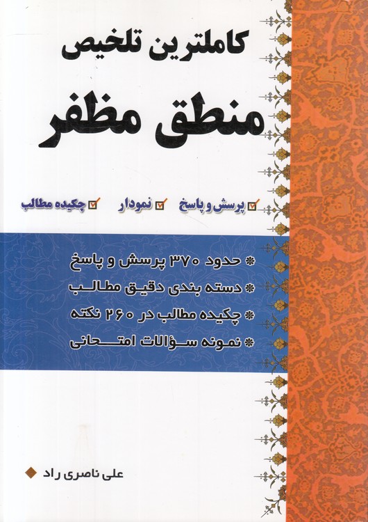 کامل‌ترین تلخیص منطق مظفر