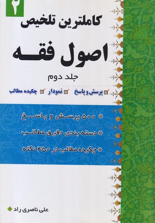 کاملترین تلخیص اصول فقه (جلد۲)