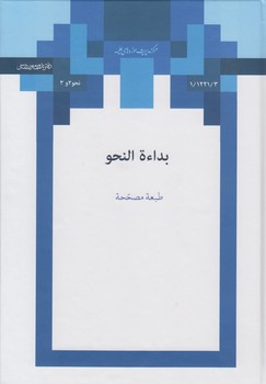 بدایه النحو (بداءه النحو)