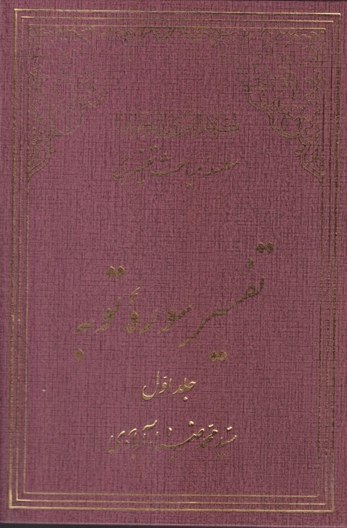 سلسله مباحث تفسیری: تفسیر سوره توبه (دوره ۲جلدی)