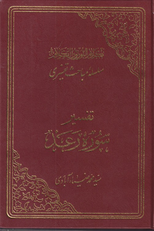 سلسله مباحث تفسیری تفسیر سوره رعد