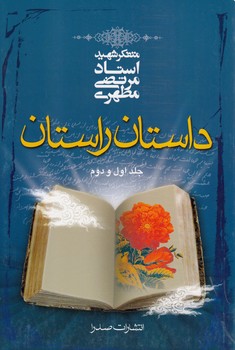 داستان راستان (جلد ۱ و ۲)