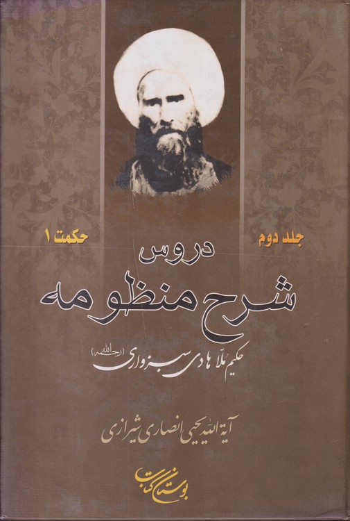 دروس شرح منظومه (جلد۲) حکمت۱