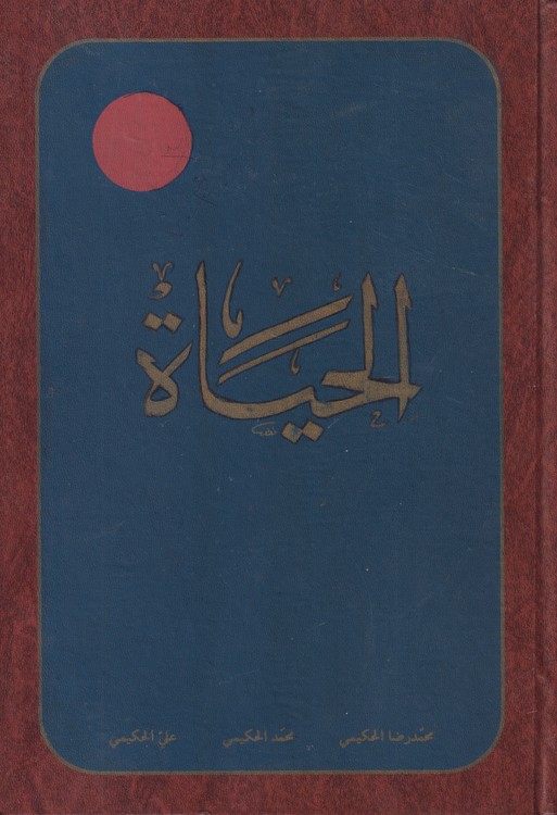 الحیاه (جلد۲)
